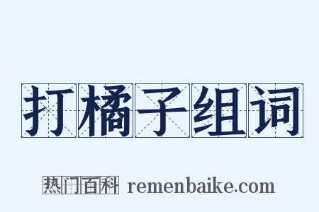 打橘子组词是什么意思的图片